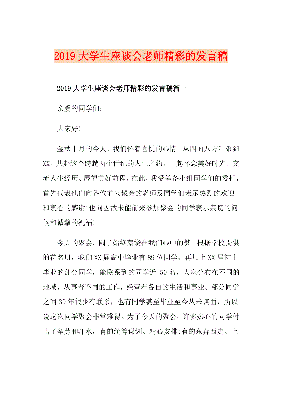 大学生座谈会老师精彩的发言稿_第1页