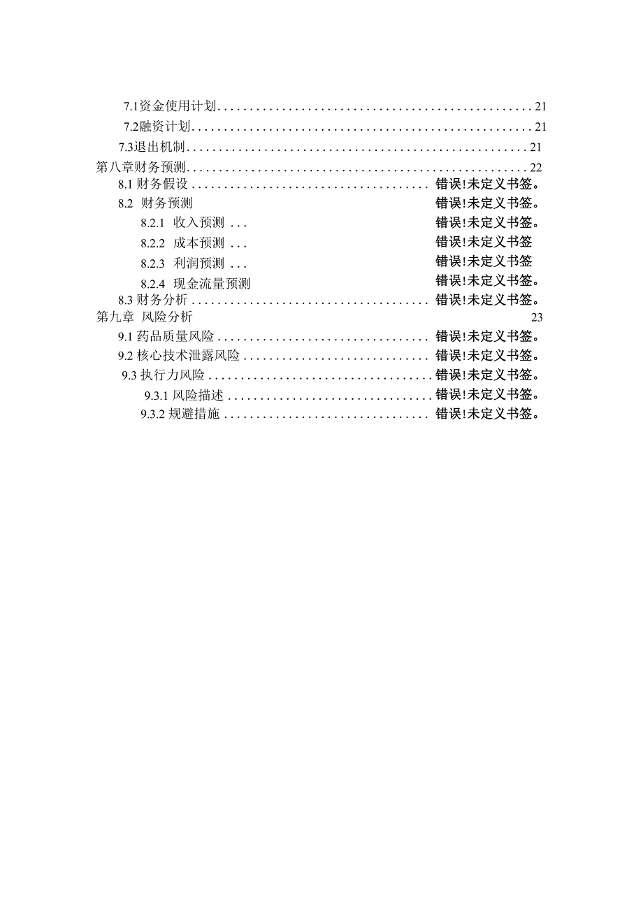 商业计划书范文完整版_第4页