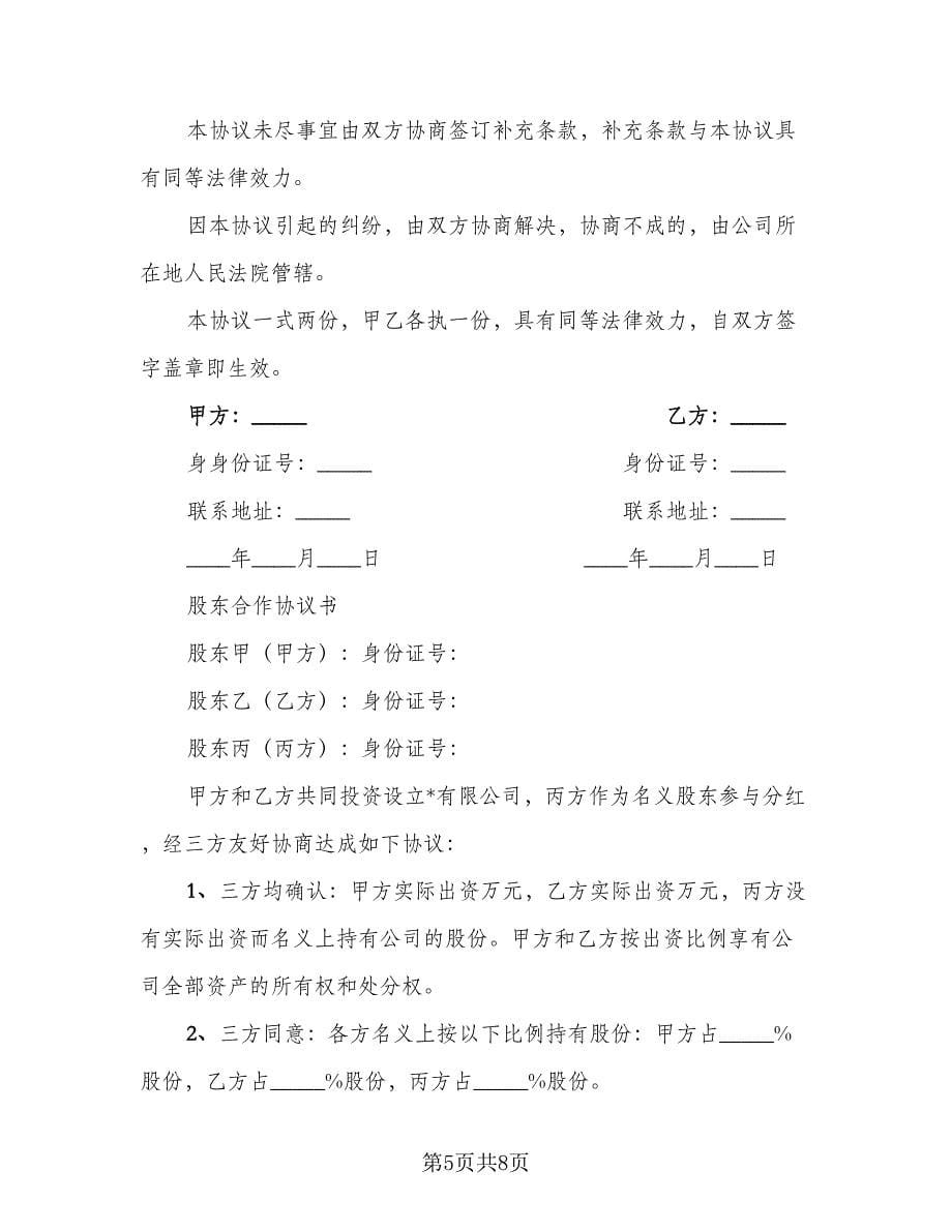 公司隐名股东投资协议书参考范文（3篇）.doc_第5页