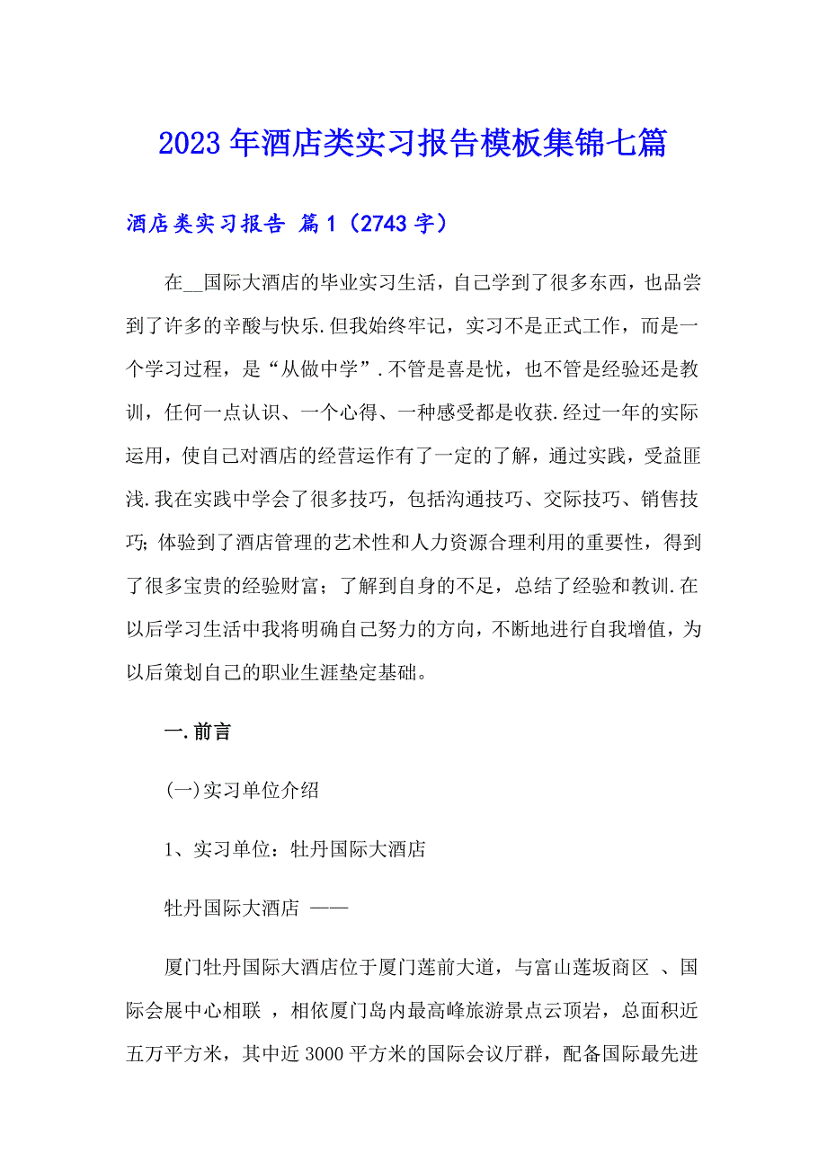 2023年酒店类实习报告模板集锦七篇_第1页