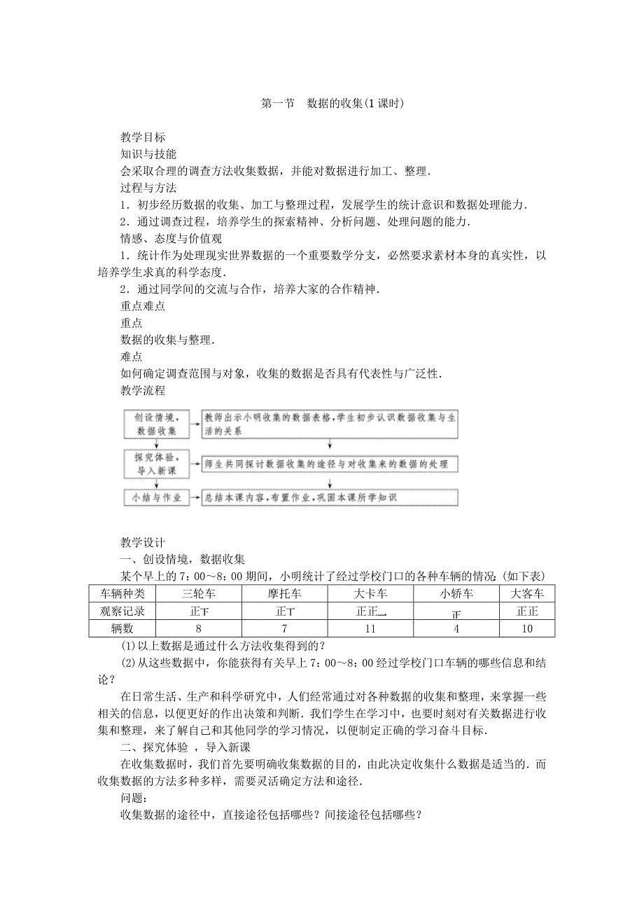 北师大版七年级数学上学期同步教学设计：6.1 数据的收集_第1页