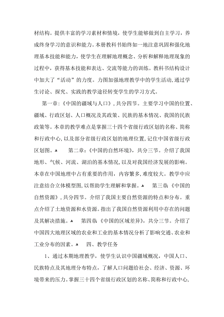 八年级第一学期地理教学计划范文七篇_第2页