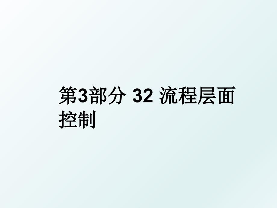 第3部分 32 流程层面控制_第1页