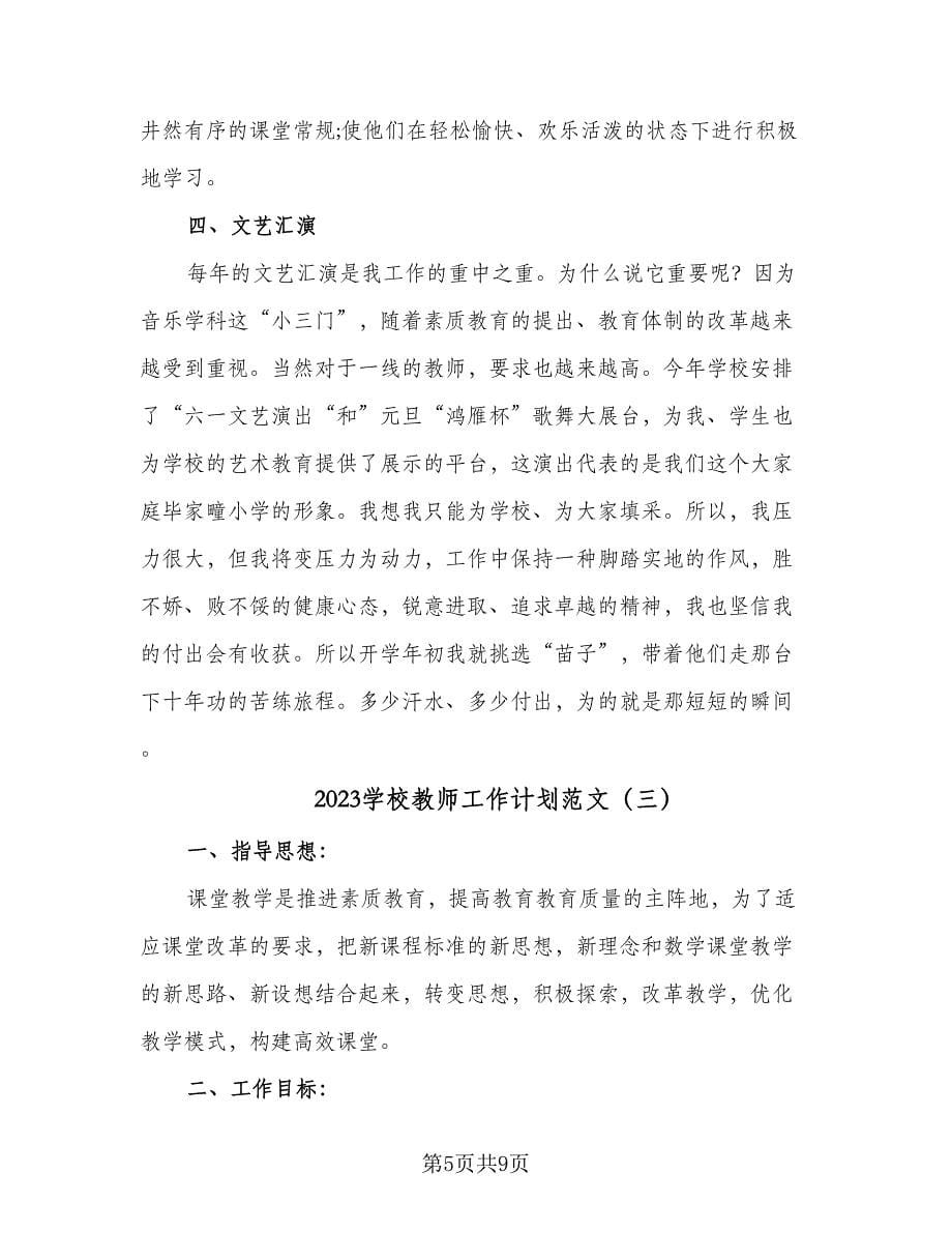 2023学校教师工作计划范文（4篇）_第5页