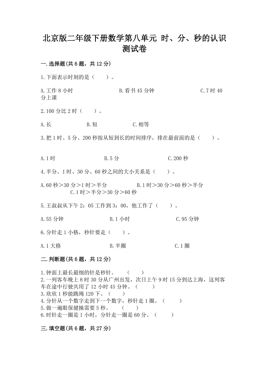 北京版二年级下册数学第八单元-时、分、秒的认识-测试卷及完整答案一套.docx_第1页