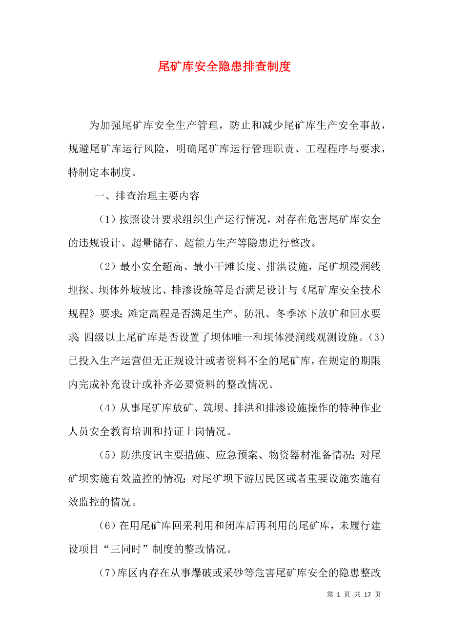 尾矿库安全隐患排查制度_第1页