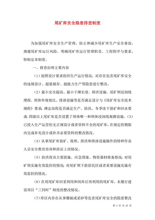 尾矿库安全隐患排查制度