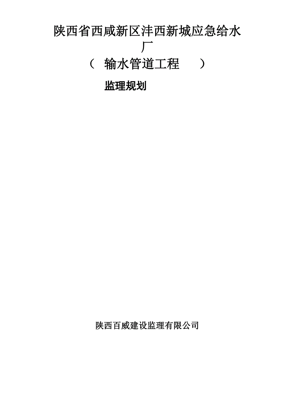 西咸新区沣西新城应急给水厂输水管道监理规划_第1页