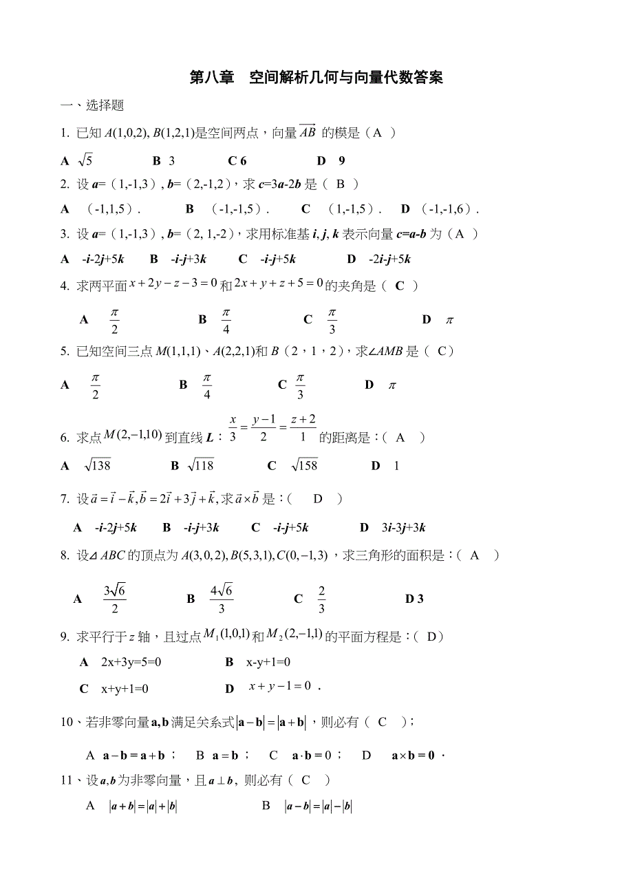 空间解析几何与向量代数复习题(答案)_第1页