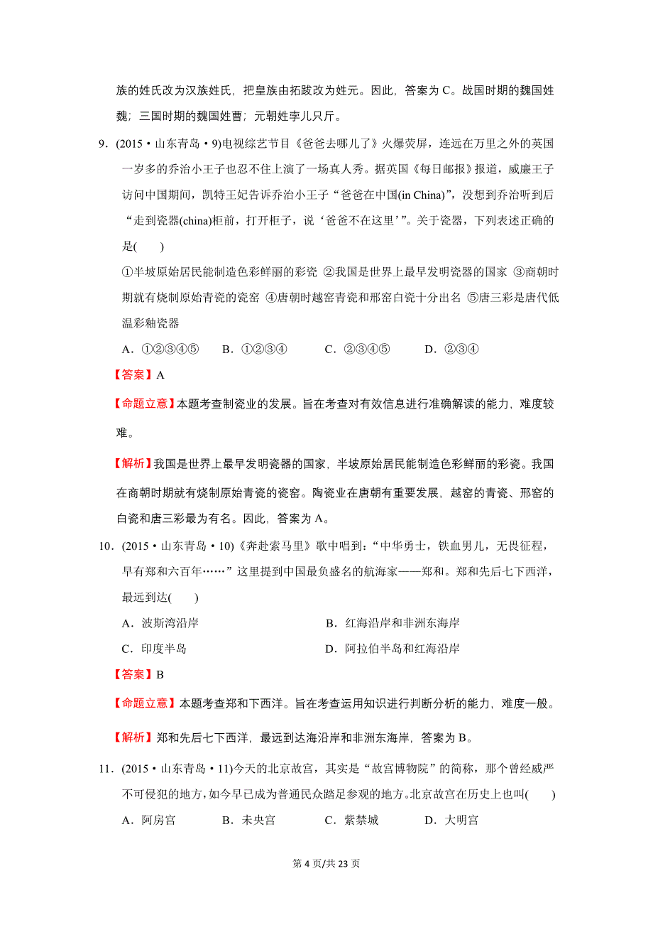 山东省青岛市2015年中考历史试题（解析版）_第4页