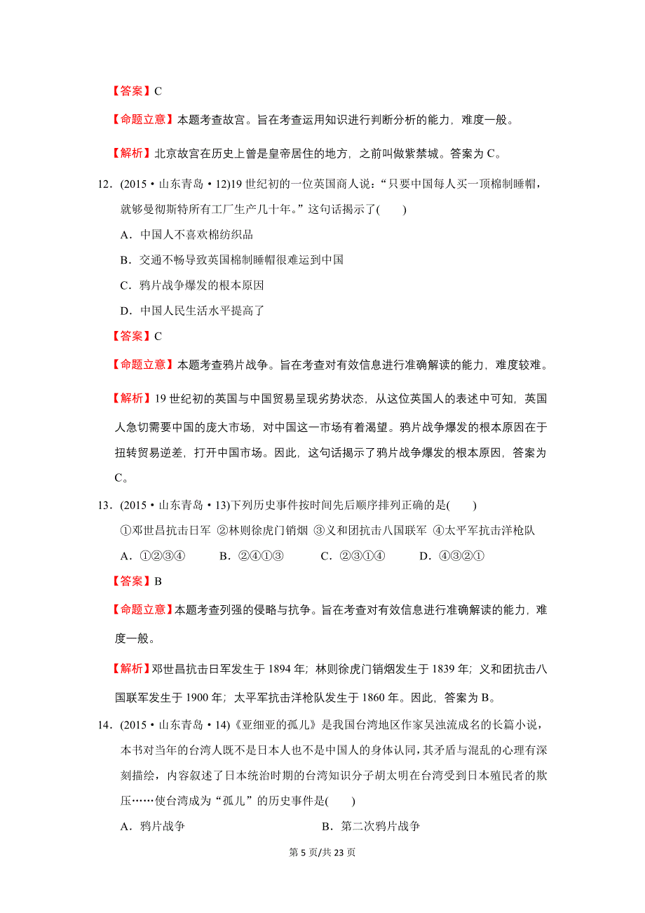 山东省青岛市2015年中考历史试题（解析版）_第5页