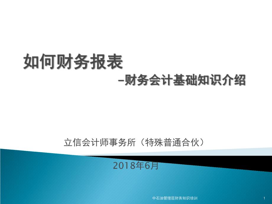 中石油管理层培训_财务报表基础知识(邹子霖)（PPT43页)精编版_第1页