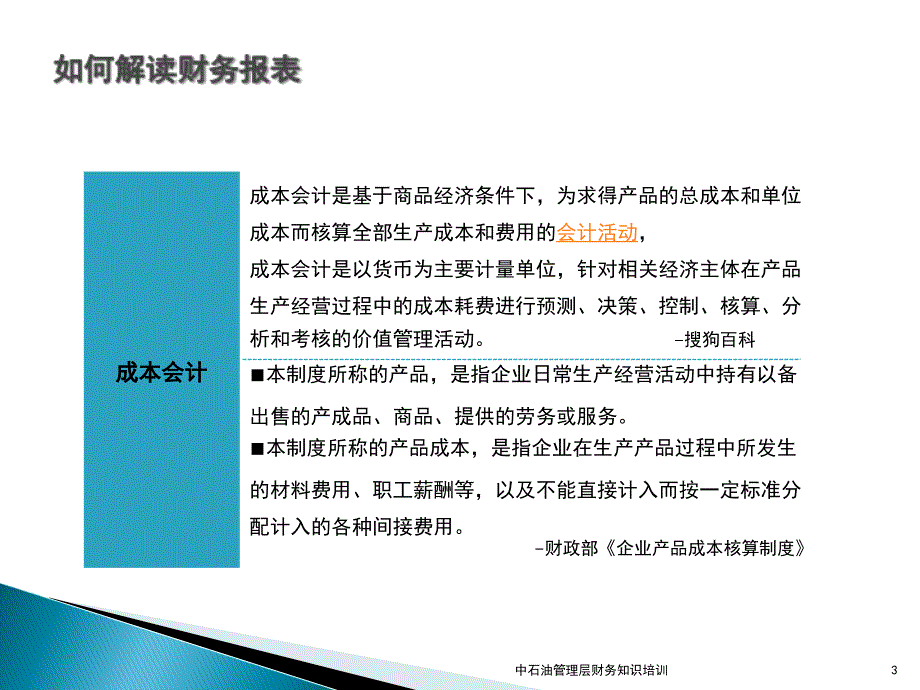 中石油管理层培训_财务报表基础知识(邹子霖)（PPT43页)精编版_第3页