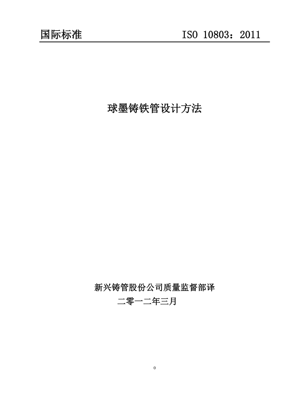 ISO10803-XXXX球墨铸铁管管道的设计方法中文_第1页