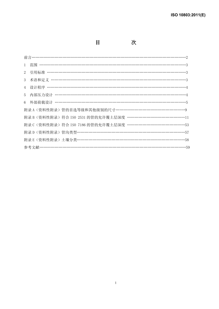 ISO10803-XXXX球墨铸铁管管道的设计方法中文_第2页