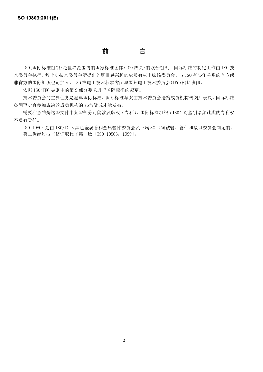 ISO10803-XXXX球墨铸铁管管道的设计方法中文_第3页