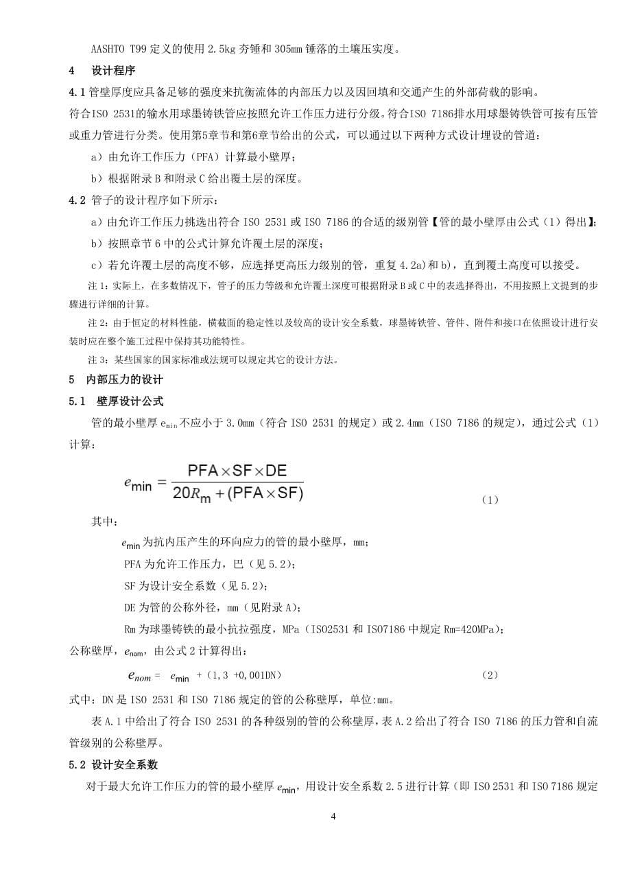 ISO10803-XXXX球墨铸铁管管道的设计方法中文_第5页