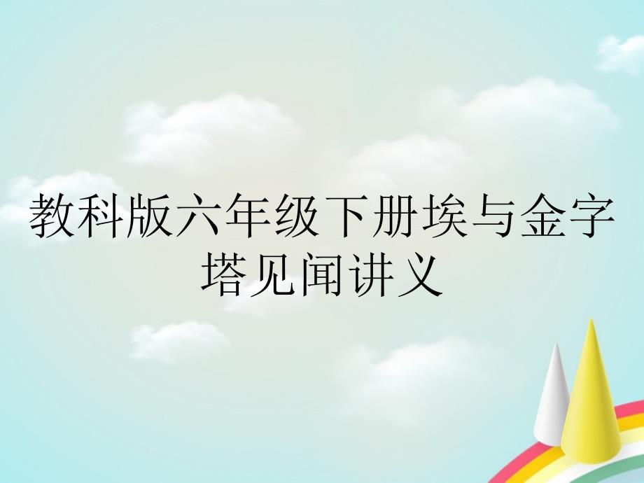 教科版六年级下册埃与金字塔见闻讲义_第1页