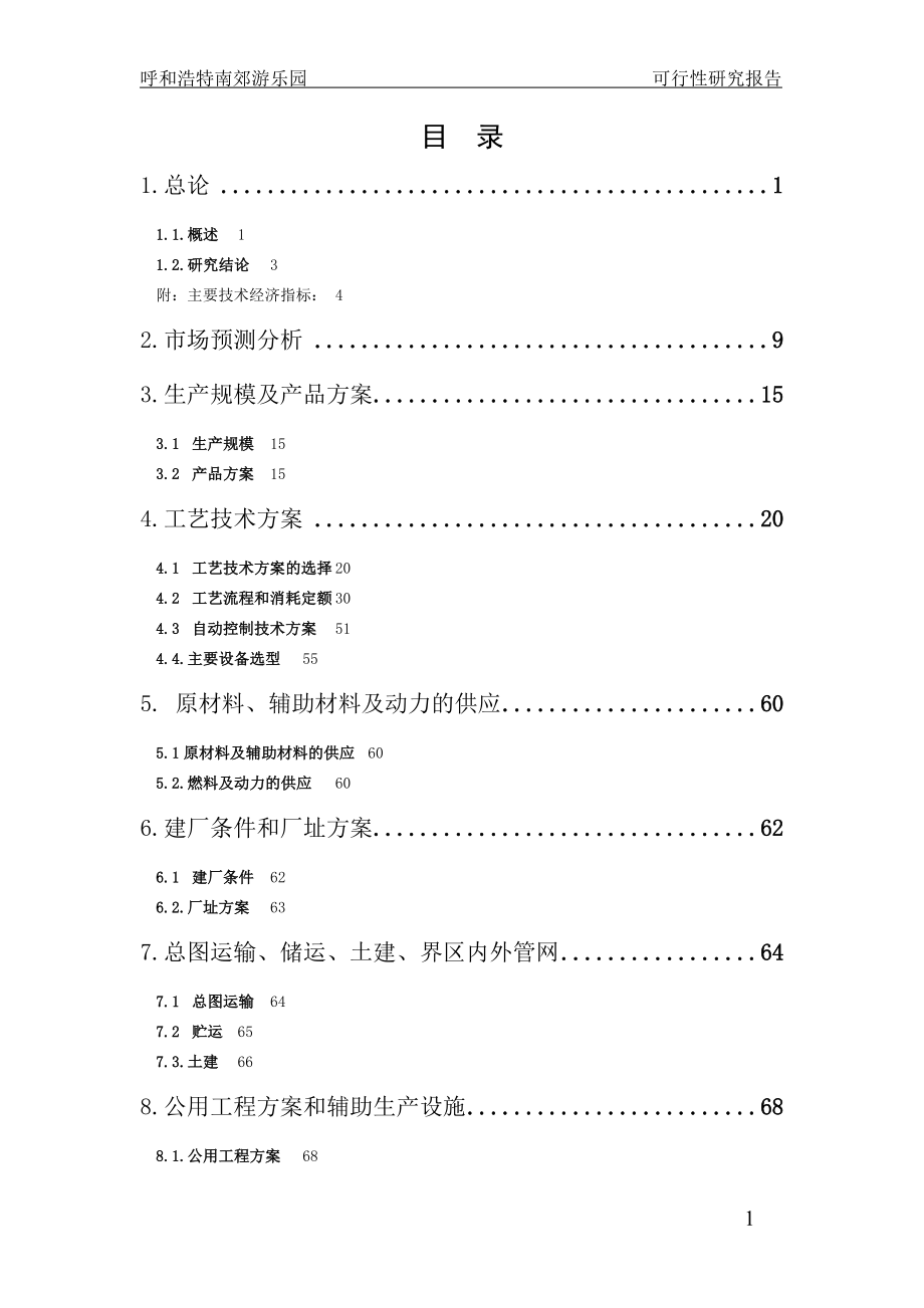 呼和浩特南郊游乐园公园项目谋划建议书.doc_第1页