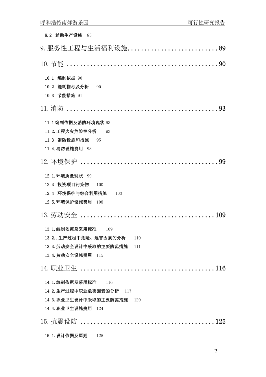 呼和浩特南郊游乐园公园项目谋划建议书.doc_第2页