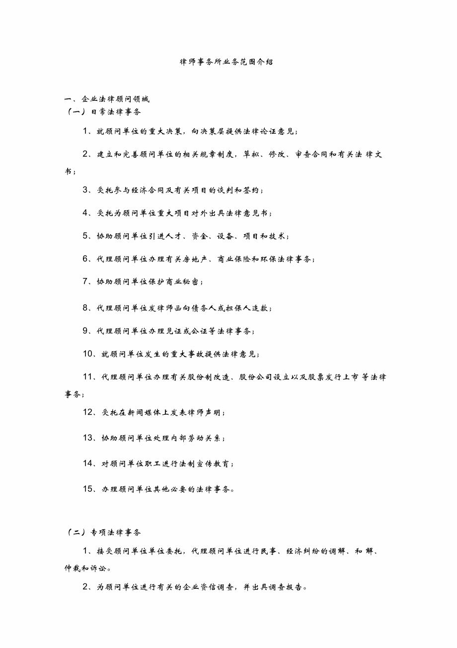 ok最详细的律师事务所业务范围介绍_第1页