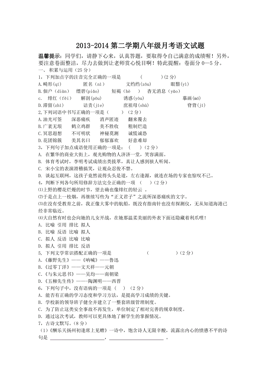 八年级语文月考检测试题二有答案_第1页