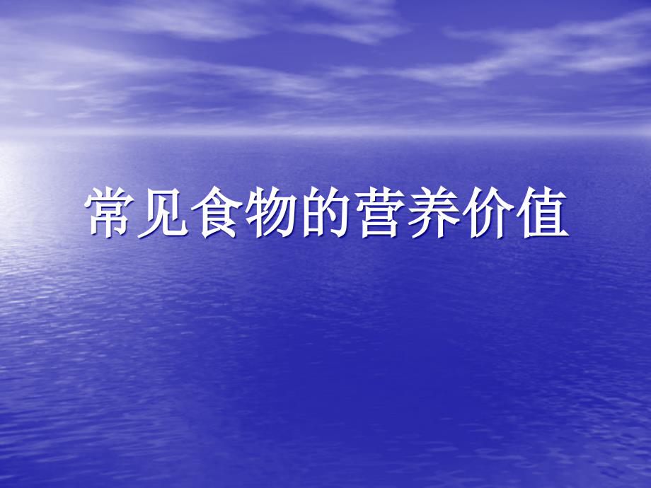 常见食物的营养价值概述课件_第1页