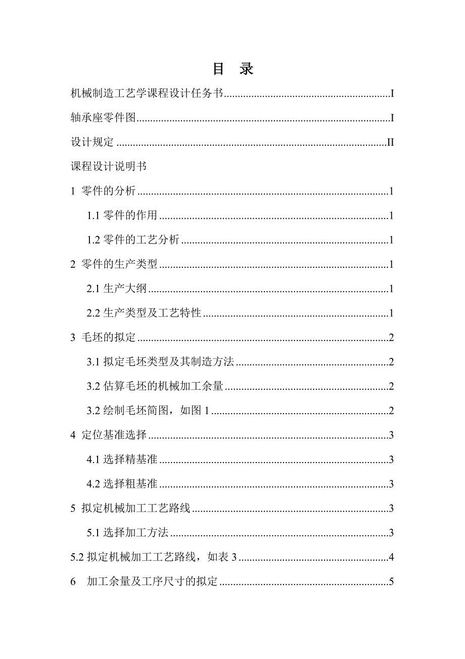 机械制造工艺学课程设计轴承座_第2页