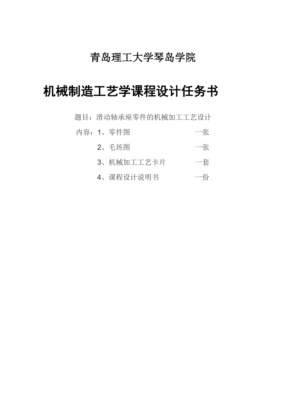 机械制造工艺学课程设计轴承座_第4页