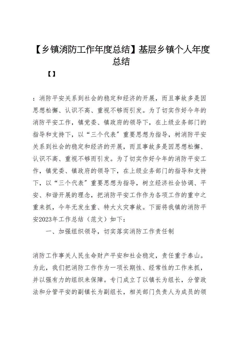 2023年乡镇消防工作年度总结基层乡镇个人年度总结（范文）.doc_第1页