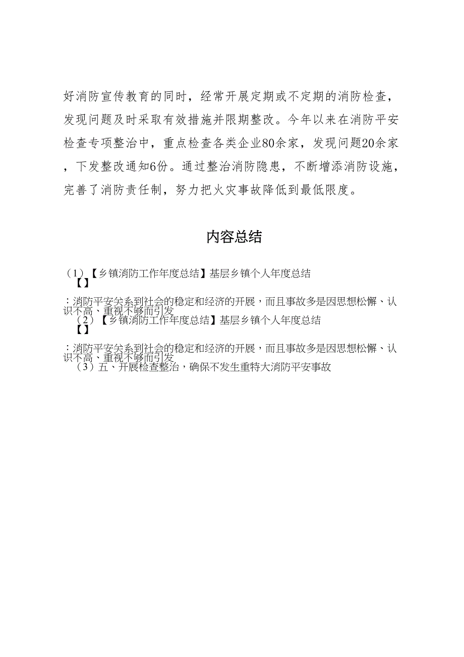 2023年乡镇消防工作年度总结基层乡镇个人年度总结（范文）.doc_第4页