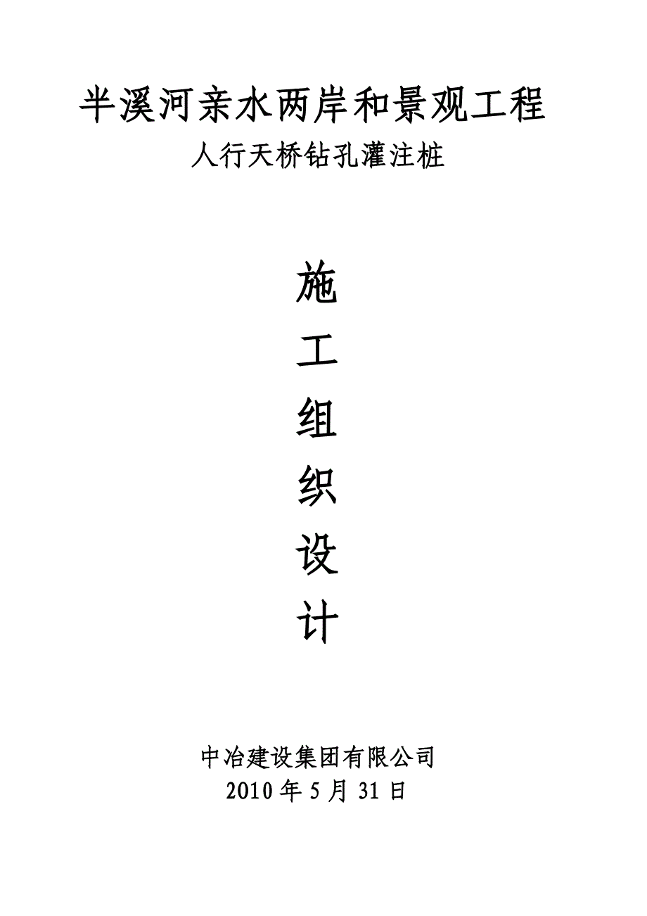 景观工程人行天桥钻孔灌注桩施工组织设计#重庆#桥梁桩基#水运工程_第1页