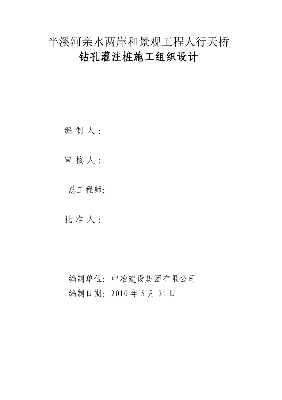 景观工程人行天桥钻孔灌注桩施工组织设计#重庆#桥梁桩基#水运工程_第2页