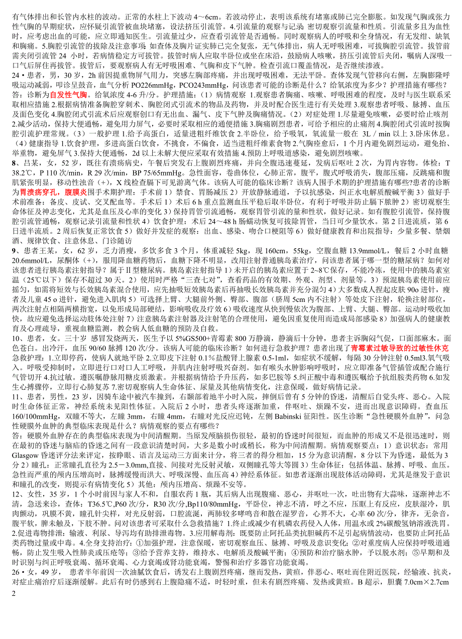 《护理病案分析》word版.doc_第2页