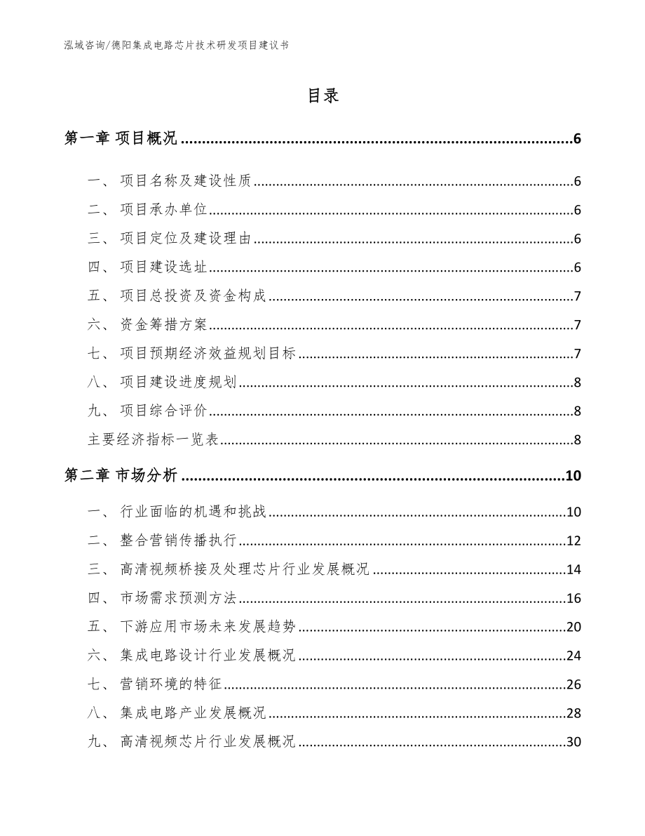 德阳集成电路芯片技术研发项目建议书模板参考_第1页