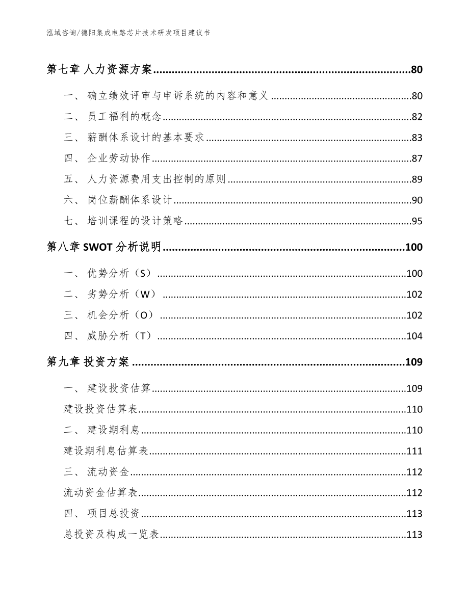 德阳集成电路芯片技术研发项目建议书模板参考_第3页
