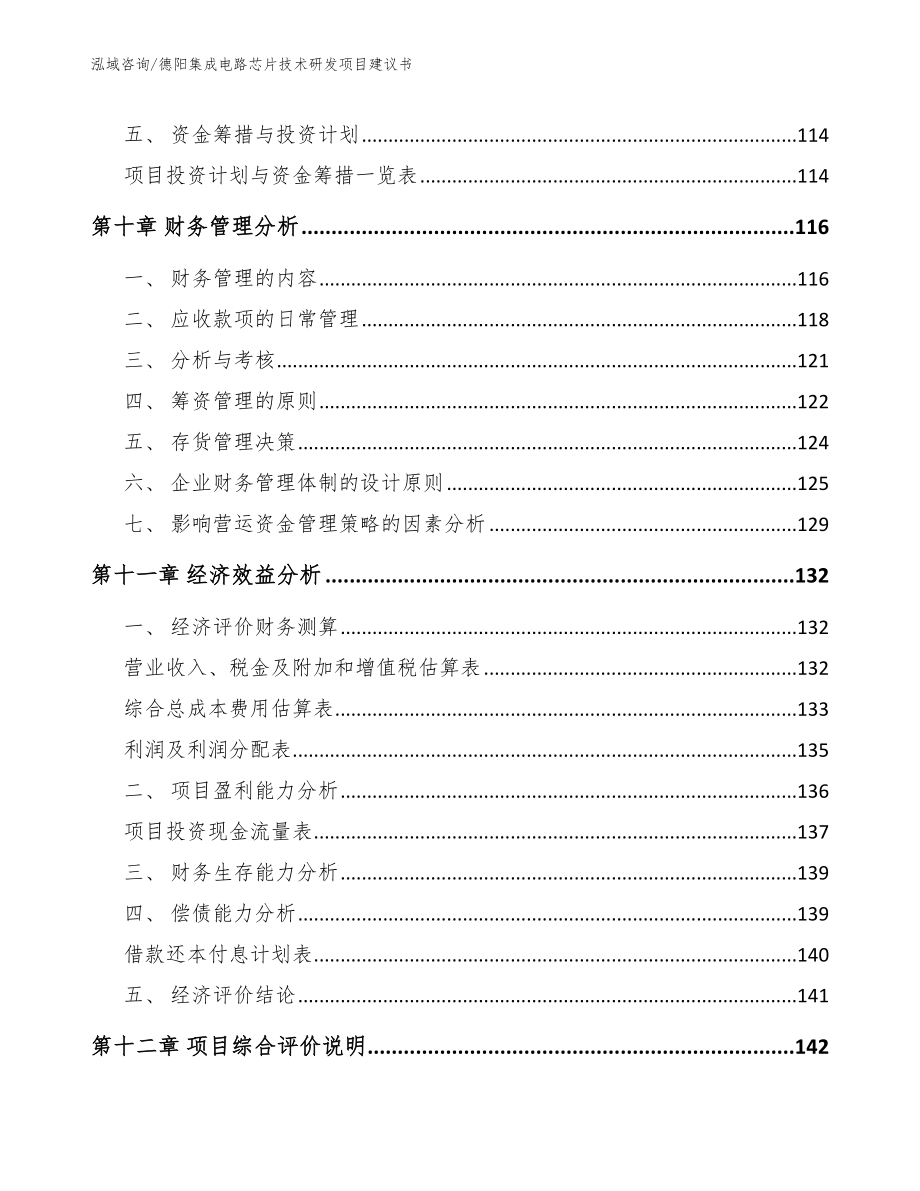 德阳集成电路芯片技术研发项目建议书模板参考_第4页