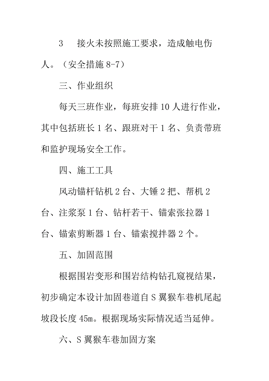 S翼猴车巷围岩加固安全技术措施实用版_第3页