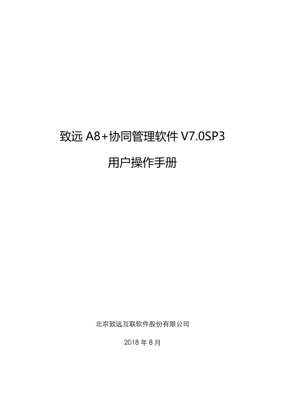 致远-A8+-协同管理软件-V7.0SP1-用户操作手册(集团版)_第1页