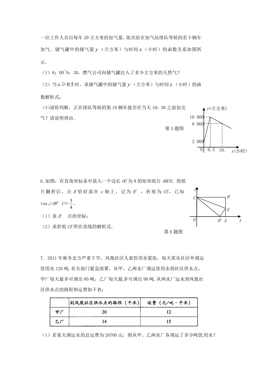 【名校资料】中考数学复习：一次函数的应用1_第2页