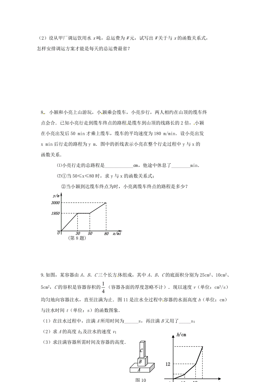 【名校资料】中考数学复习：一次函数的应用1_第3页