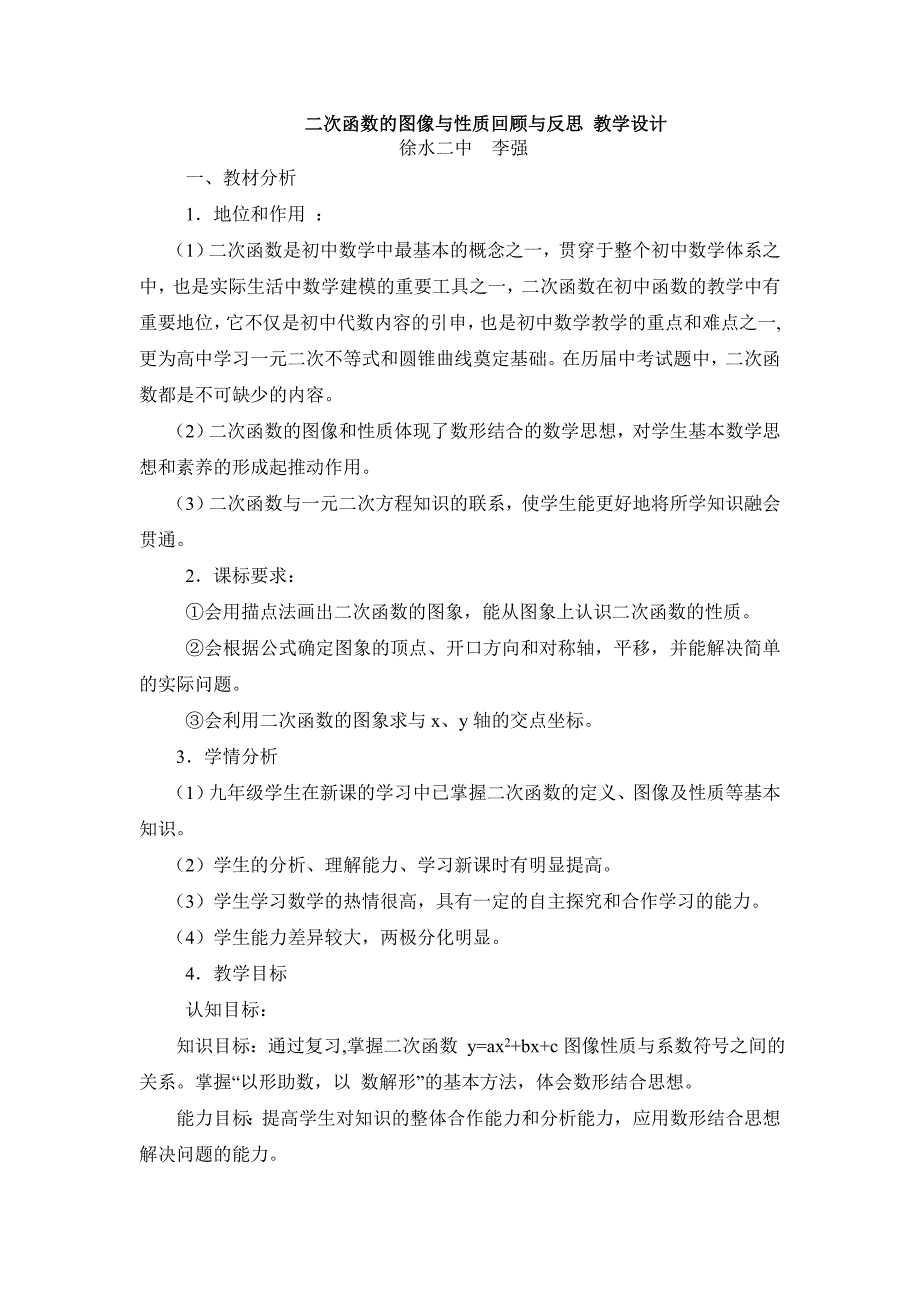 二次函数的图像与性质回顾与反思 教学设计_第1页