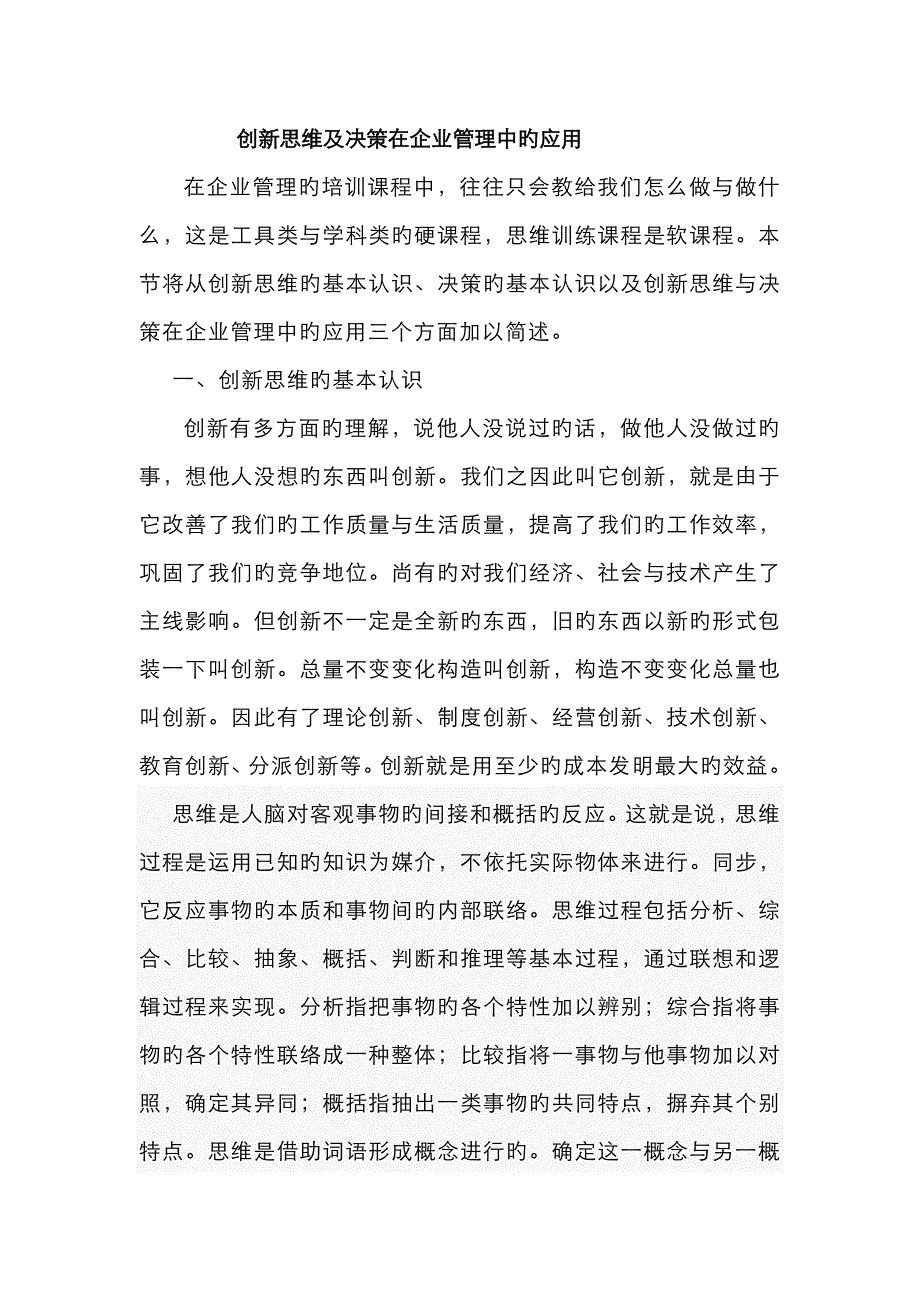 创新思维及决策在企业管理中的应用_第1页