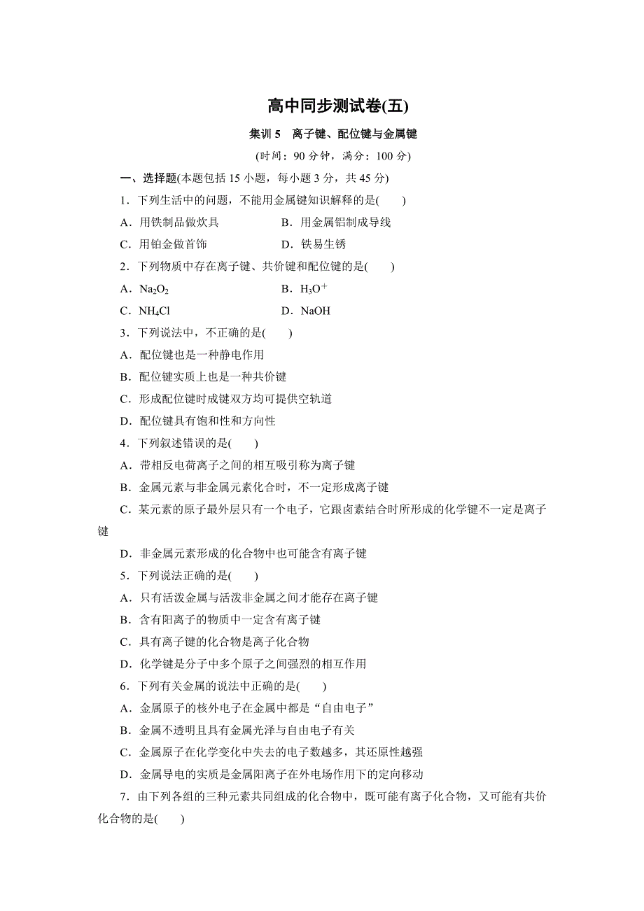 【最新】高中同步测试卷鲁科化学选修3：高中同步测试卷五 Word版含解析_第1页