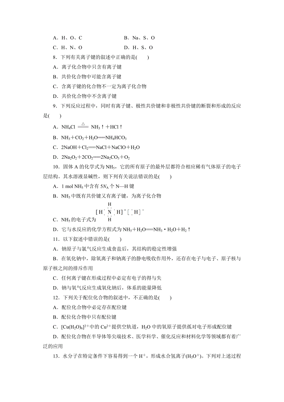 【最新】高中同步测试卷鲁科化学选修3：高中同步测试卷五 Word版含解析_第2页