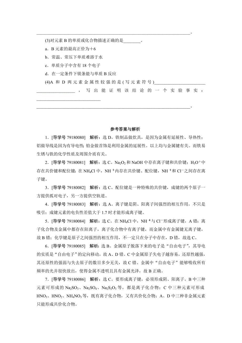 【最新】高中同步测试卷鲁科化学选修3：高中同步测试卷五 Word版含解析_第5页