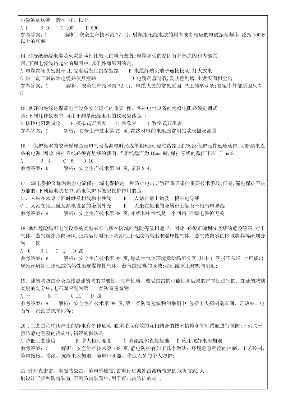 注册安全工程师考试真题详解_第4页