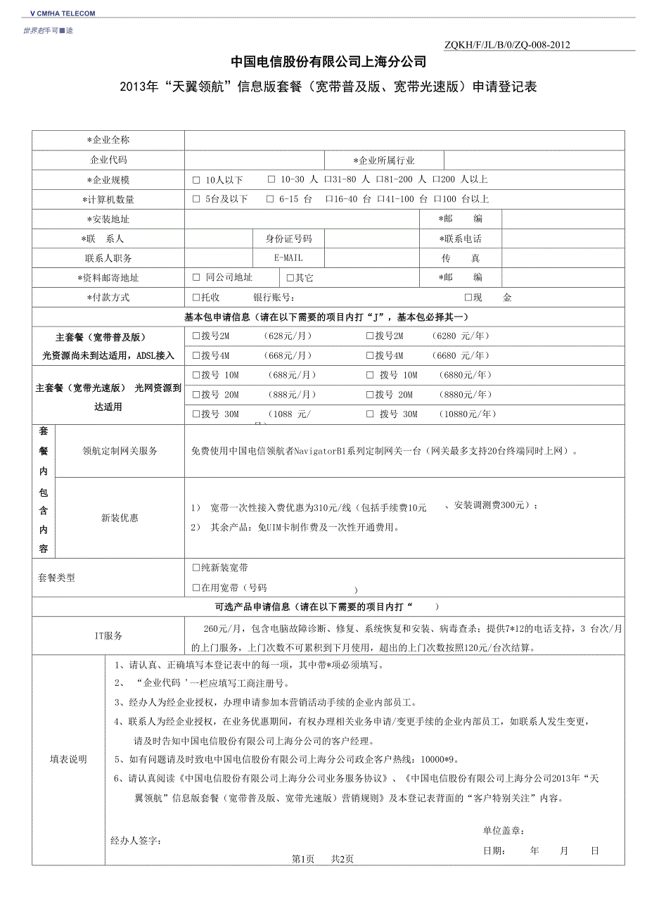 电信宽带申请表_第1页