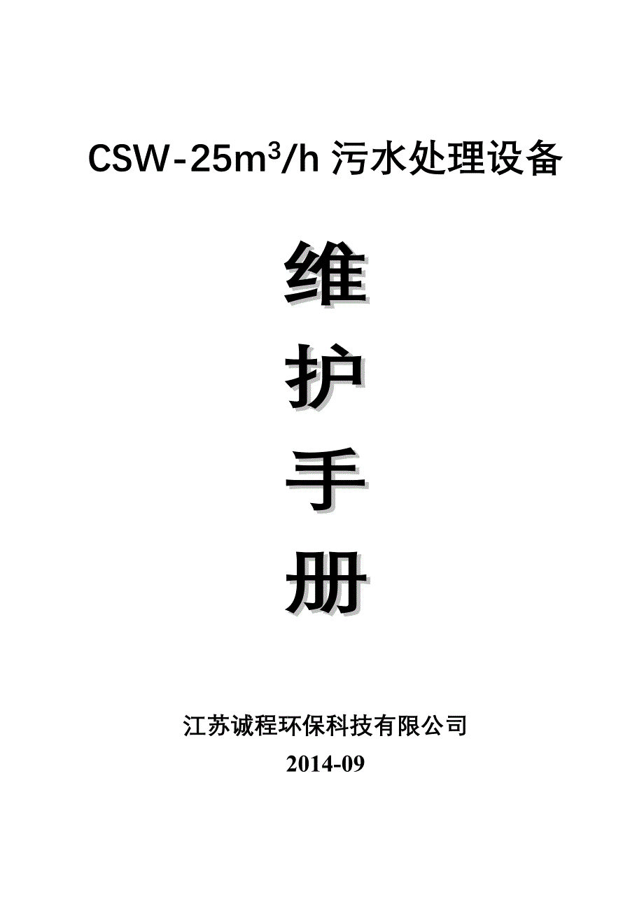 生活污水使用说明书及维护手册_第1页