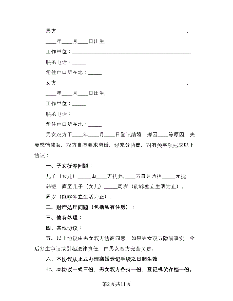 夫妻感情破裂离婚协议格式版（7篇）_第2页